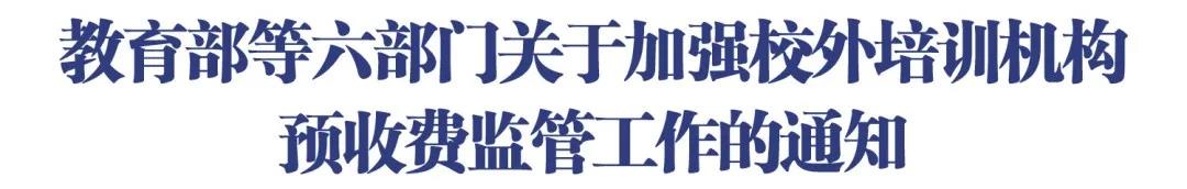 “退费难”“卷钱跑路”？部门发文加强校外培训机构预收费监管!