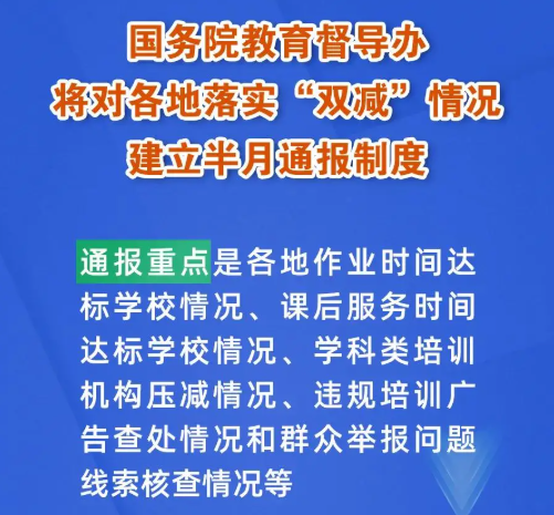 国务院教育督导办将对各地落实“双减”情况建立半月通报制度，建“双减”曝光台！